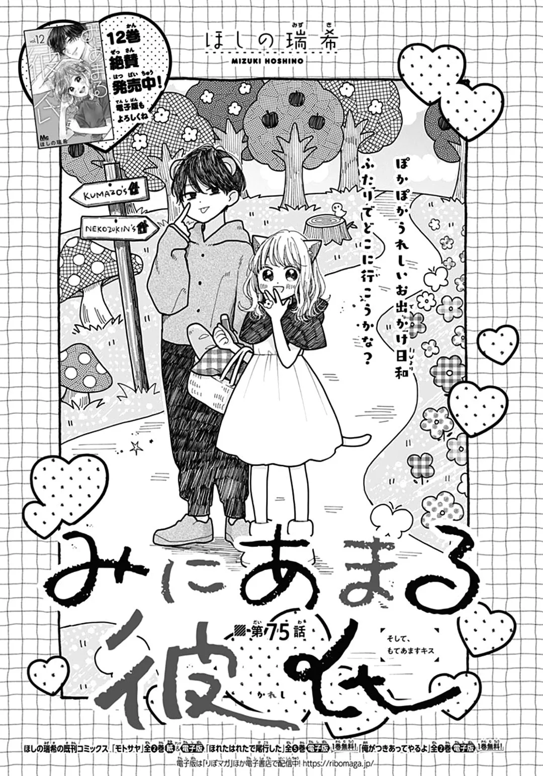 Miniamaru Kareshi - Chapter 75 - Page 1