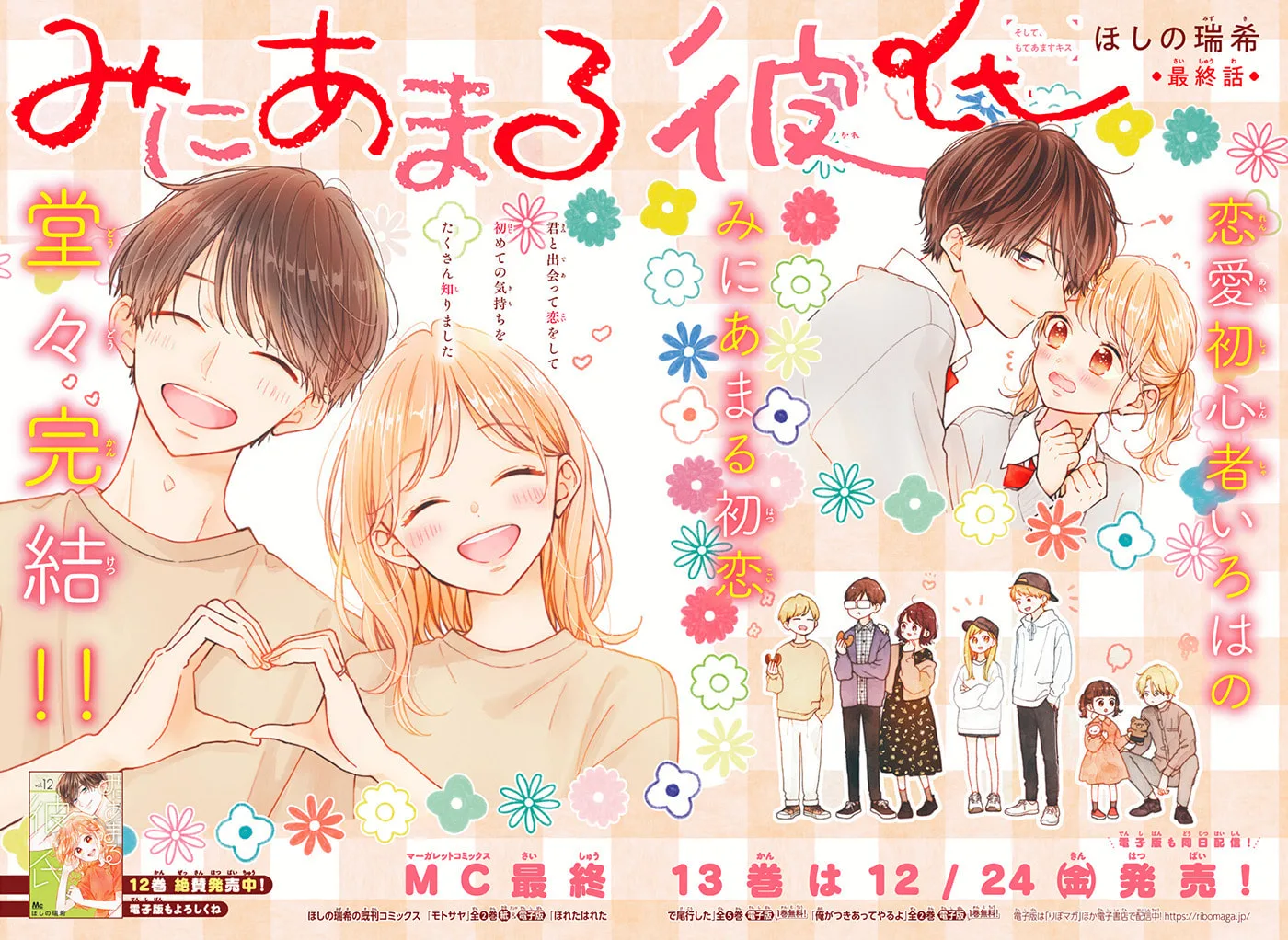 Miniamaru Kareshi - Chapter 78 END - Page 1
