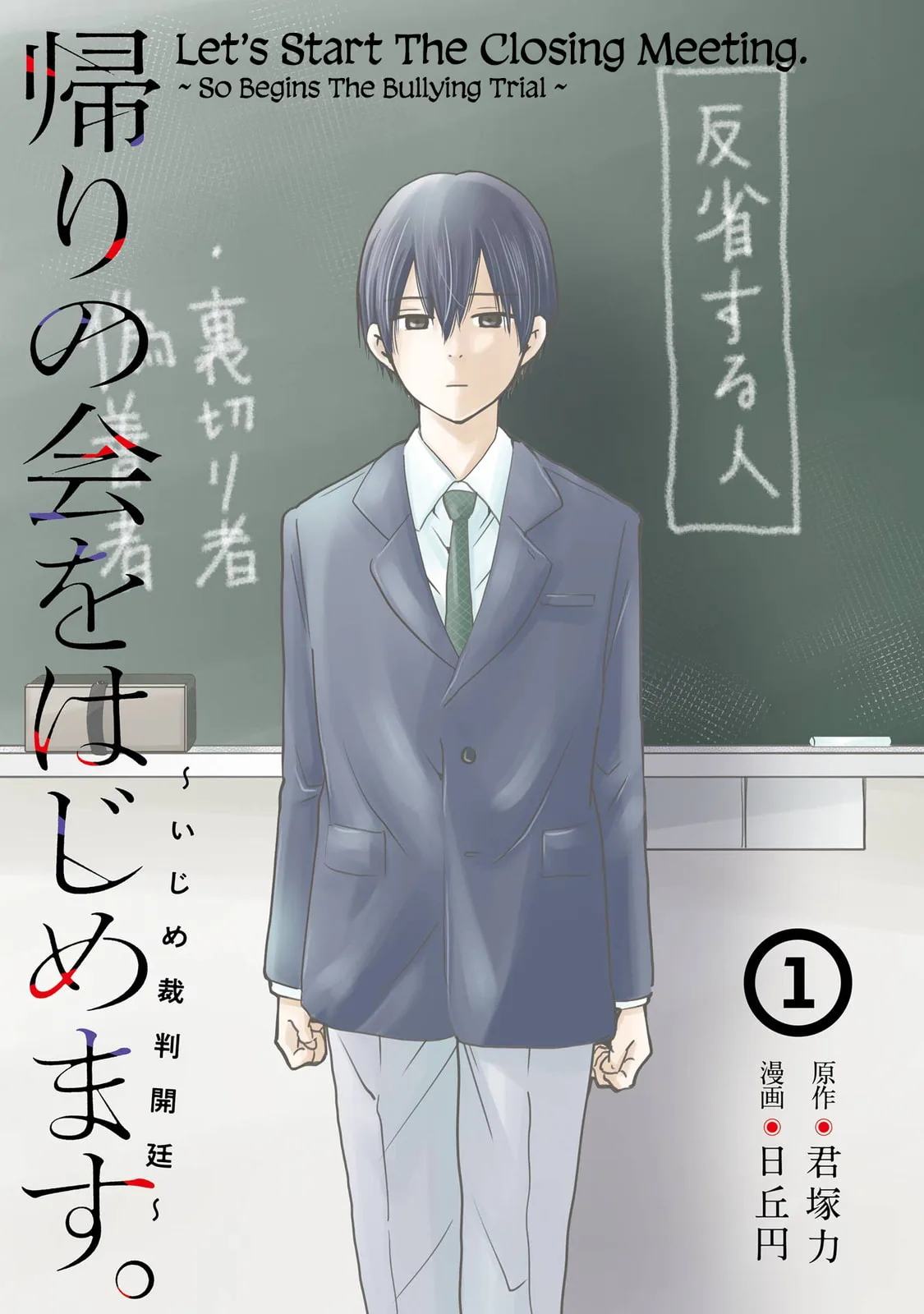 Let’s Start The Closing Meeting. ~ So Begins The Bullying Trial ~ - Chapter 1 - Page 1