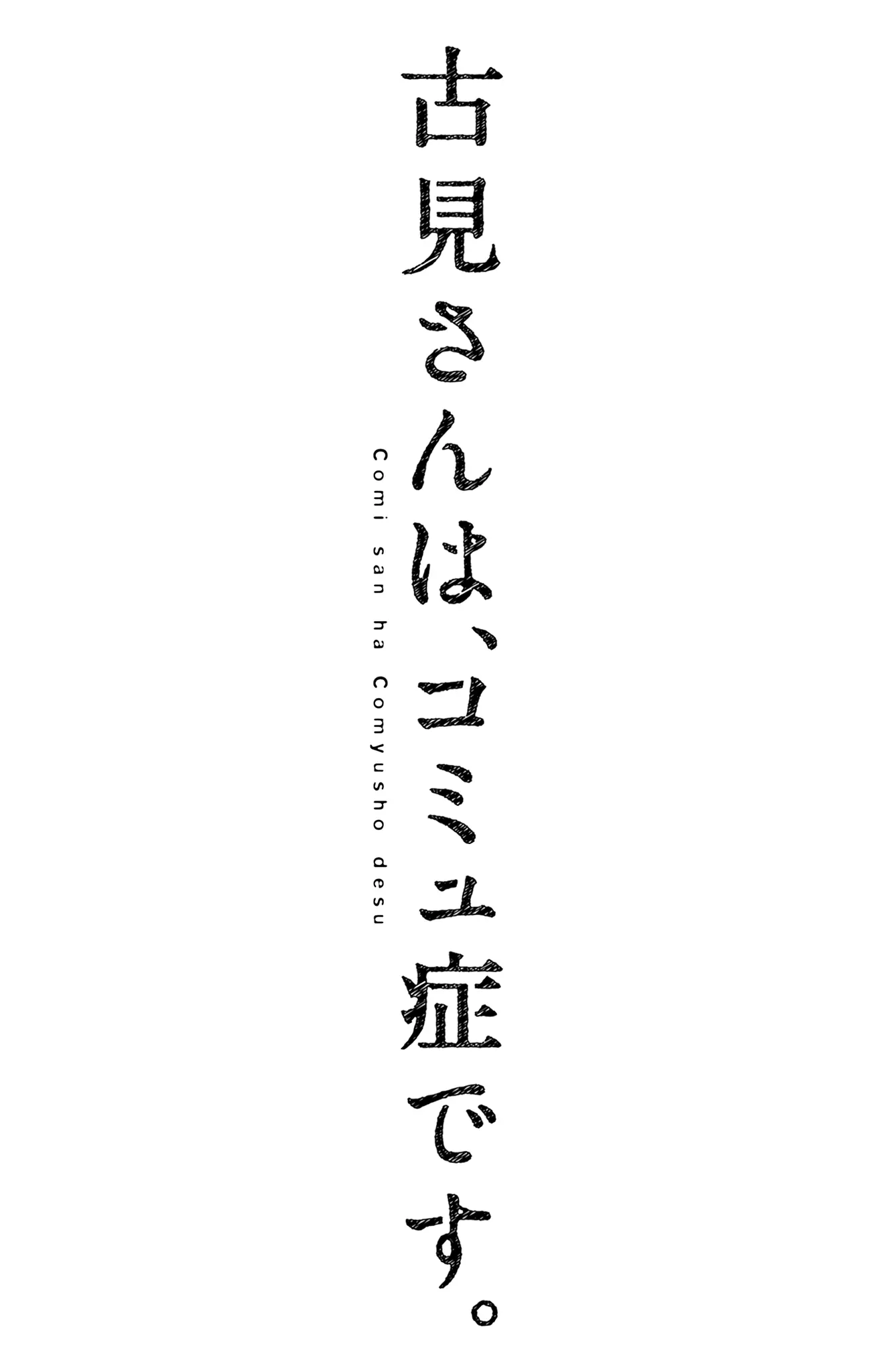 Komi-san wa Komyushou Desu - Chapter 500.5 OMAKE - Page 3