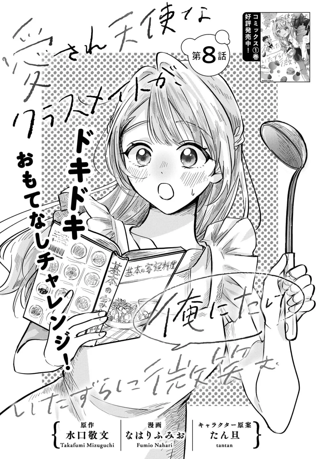 The Classmate Who is Adored by Everyone Smiles Teasingly Only at Me - Chapter 8 - Page 1