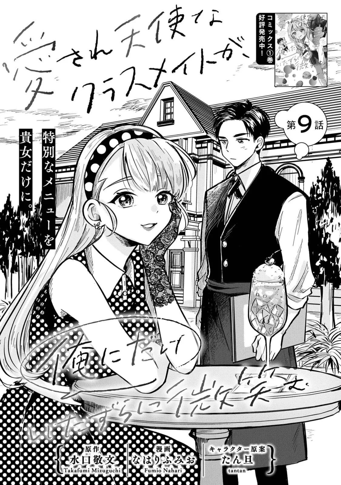 The Classmate Who is Adored by Everyone Smiles Teasingly Only at Me - Chapter 9 - Page 1