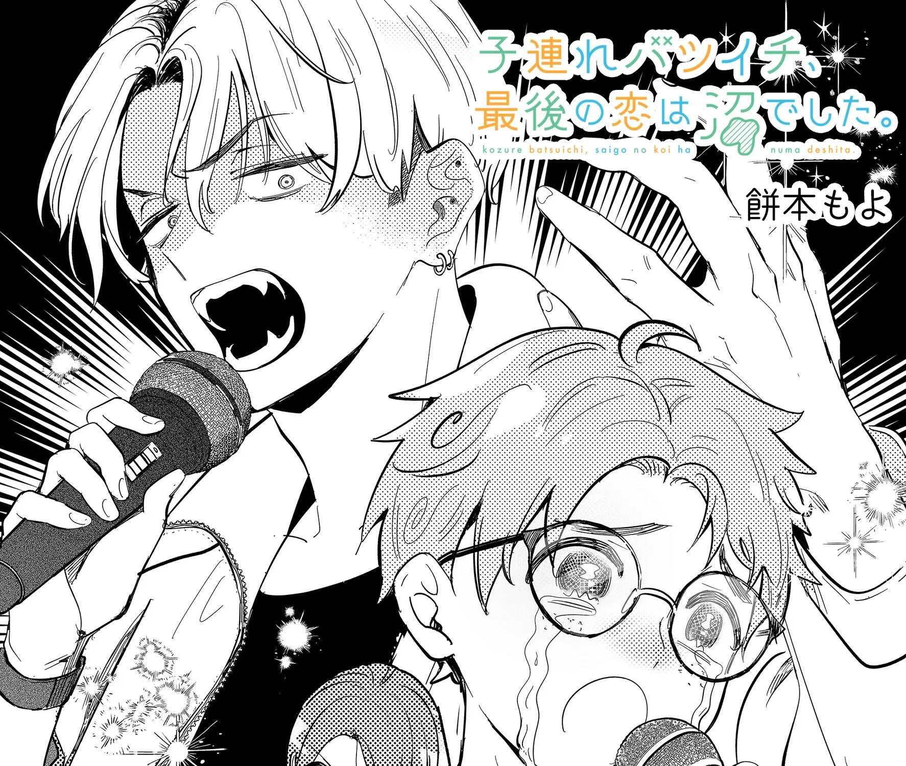 Kozure Batsuichi, Saigo no Koi wa Numa deshita - Chapter 13 - Page 1