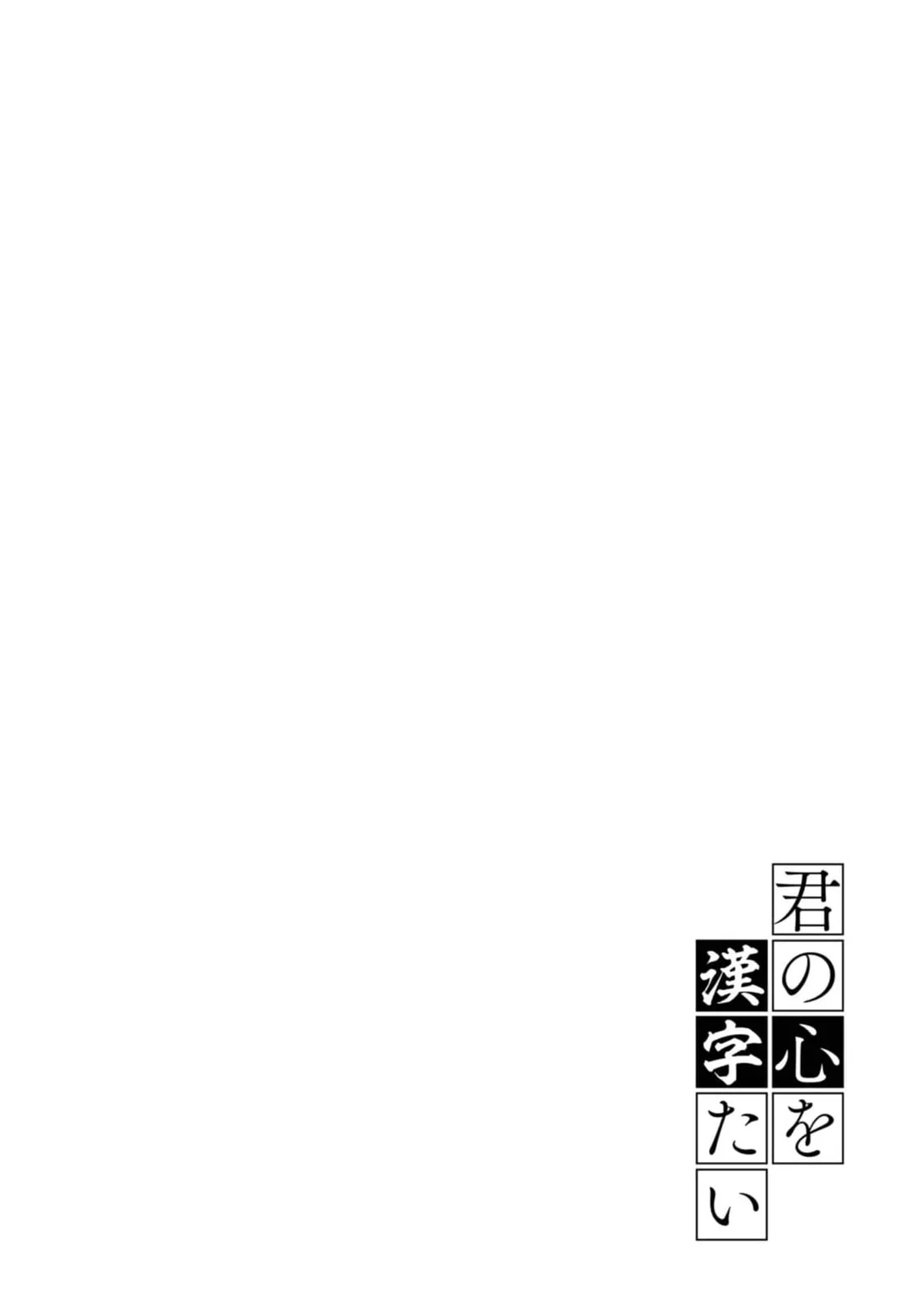 Kimi no Kokoro wo Kanjitai - Chapter 16 - Page 2