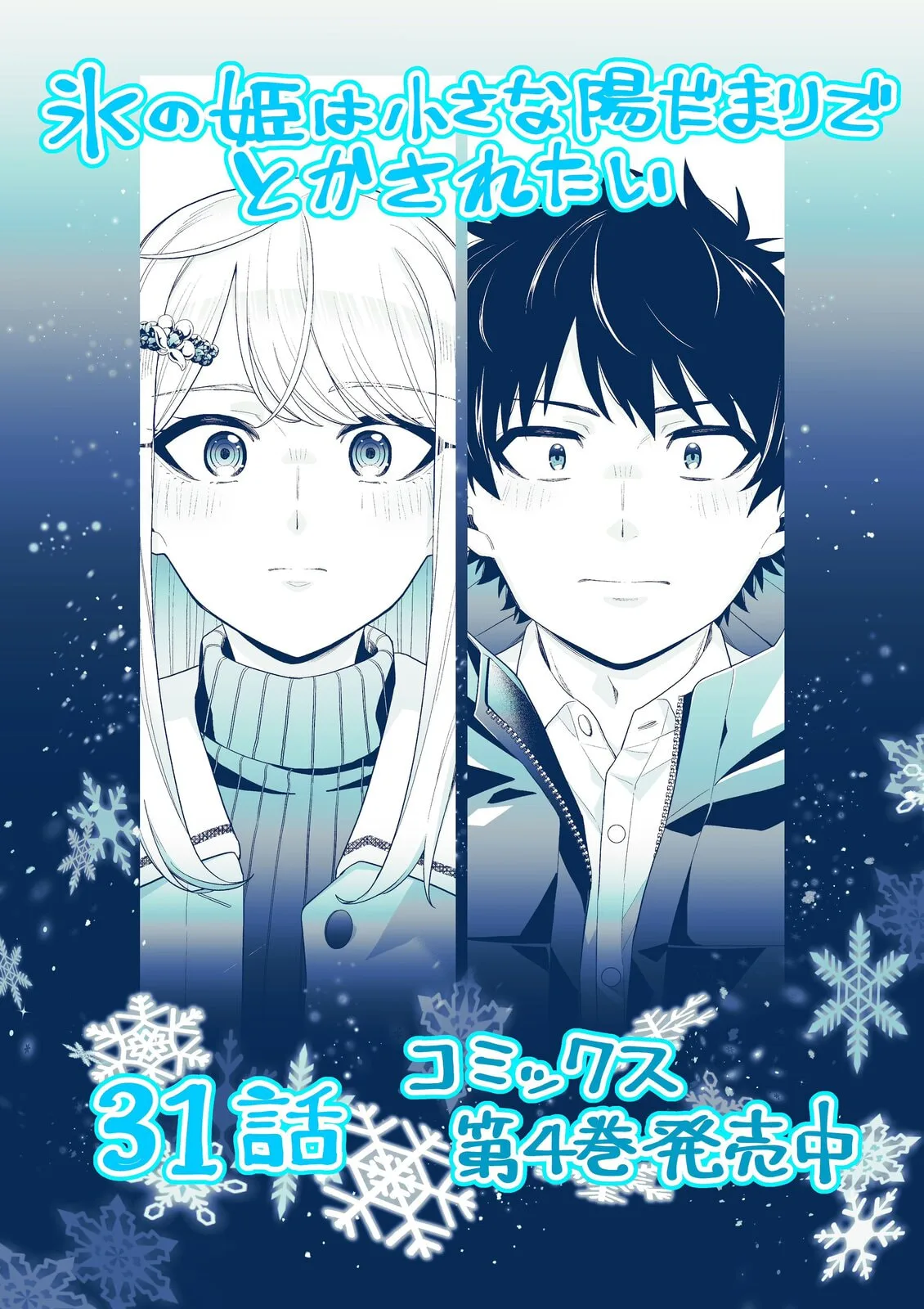 Koori no Hime wa Chiisana Hidamari de Tokasaretai - Chapter 31 - Page 1