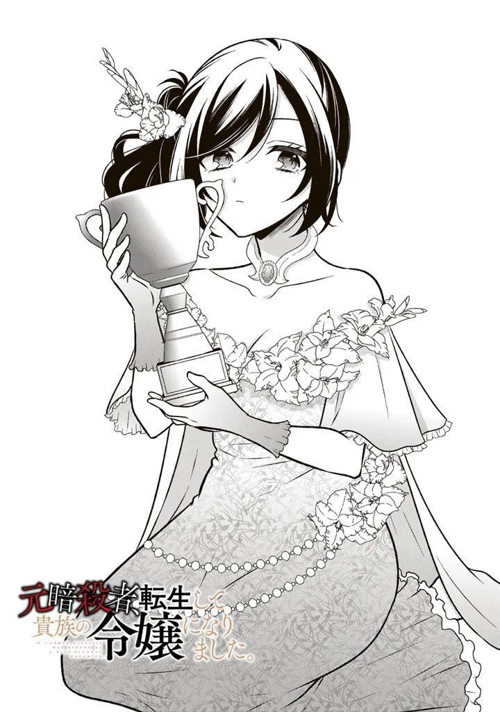 Moto Ansatsusha, Tensei Shite Kizoku no Reijou ni Narimashita - Chapter 33 - Page 1