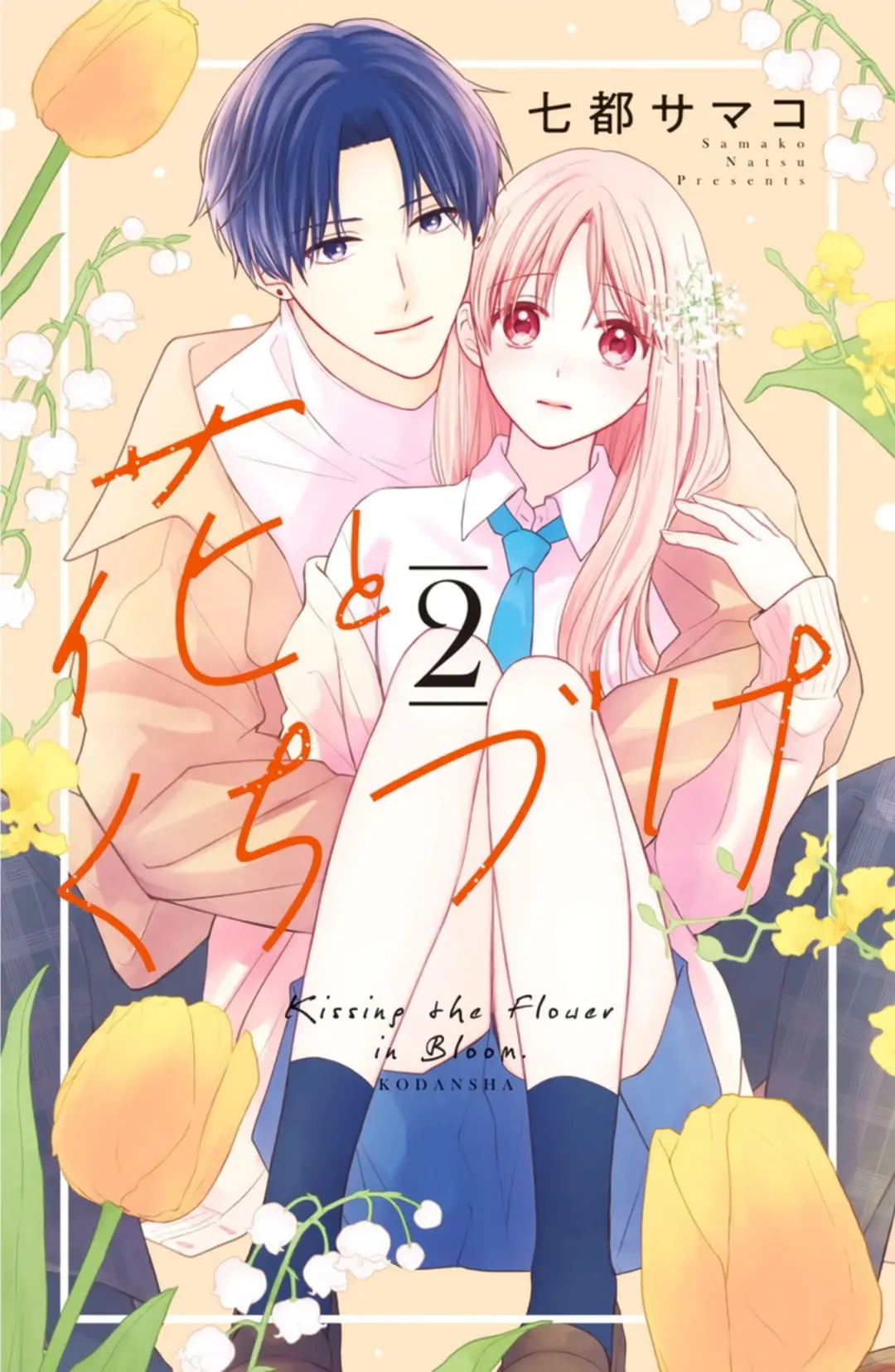 Hana to Kuchizuke - Chapter 5 - Page 1