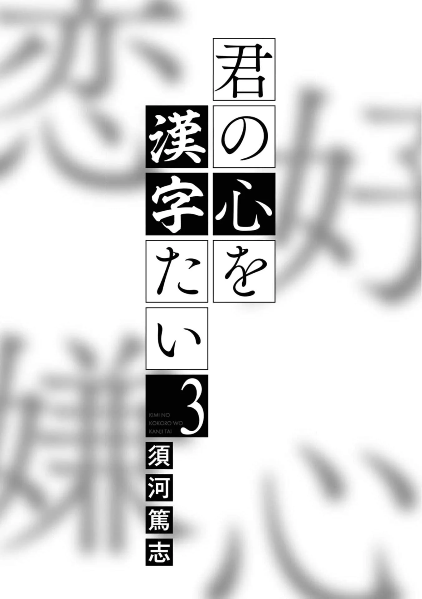 Kimi no Kokoro wo Kanjitai - Chapter 17 - Page 2