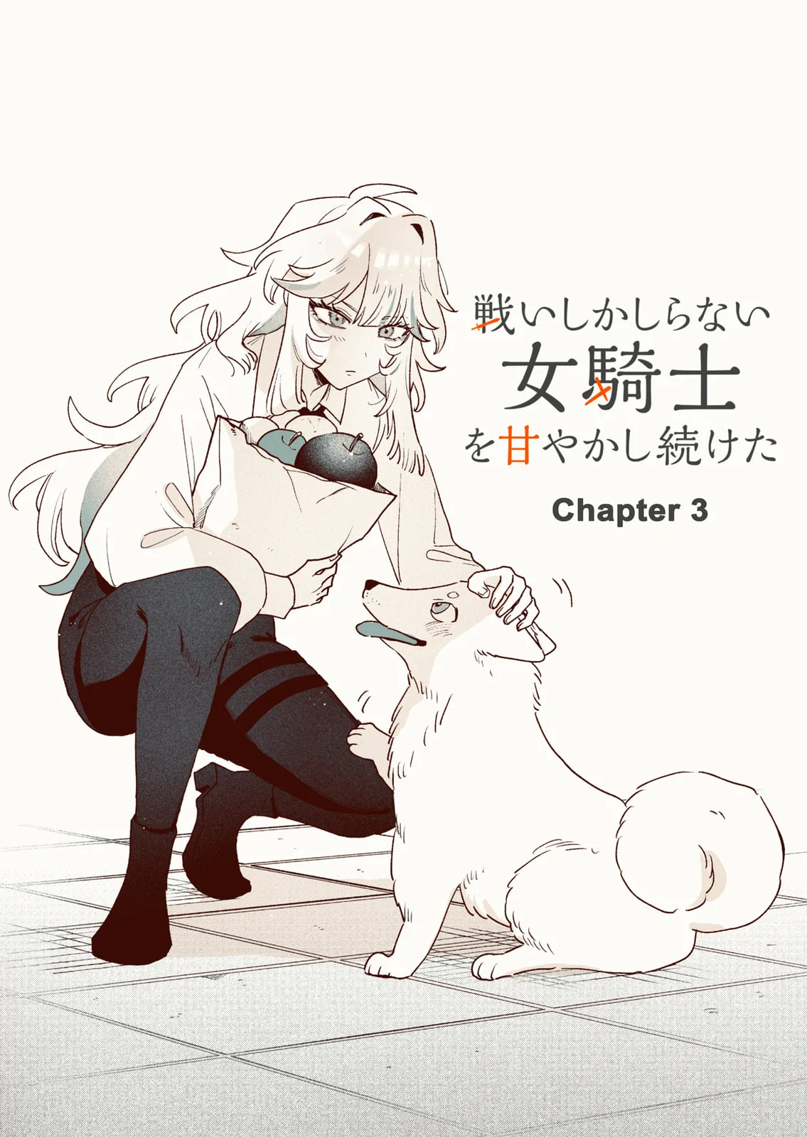 I Kept Spoiling a Female Knight Who Knew Nothing but Fighting - Chapter 3 - Page 1