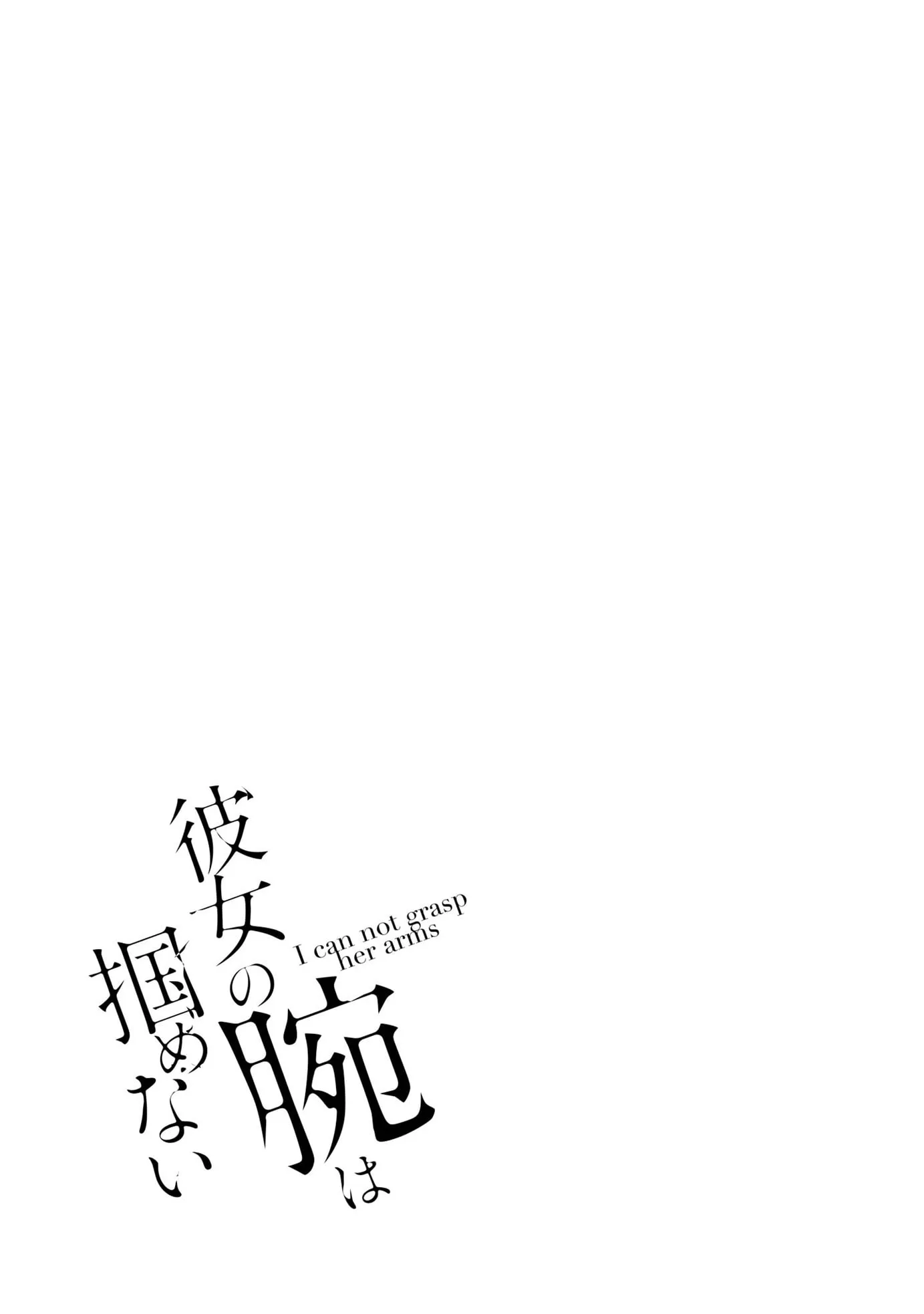 I Cannot Grasp Her Arms - Chapter 5 - Page 17