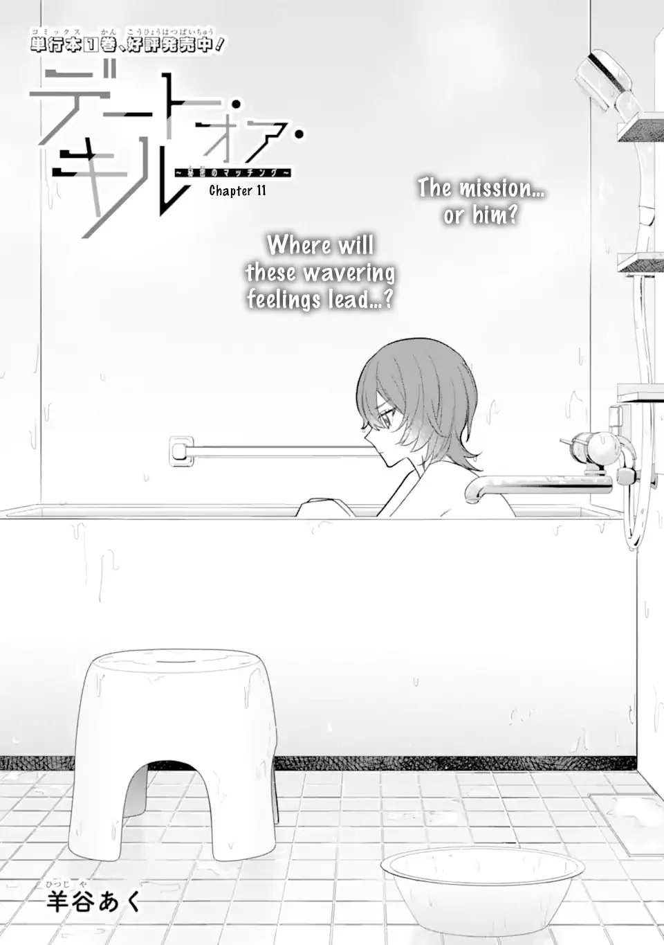 Date or Kill: Secret Matching - Chapter 11 - Page 1