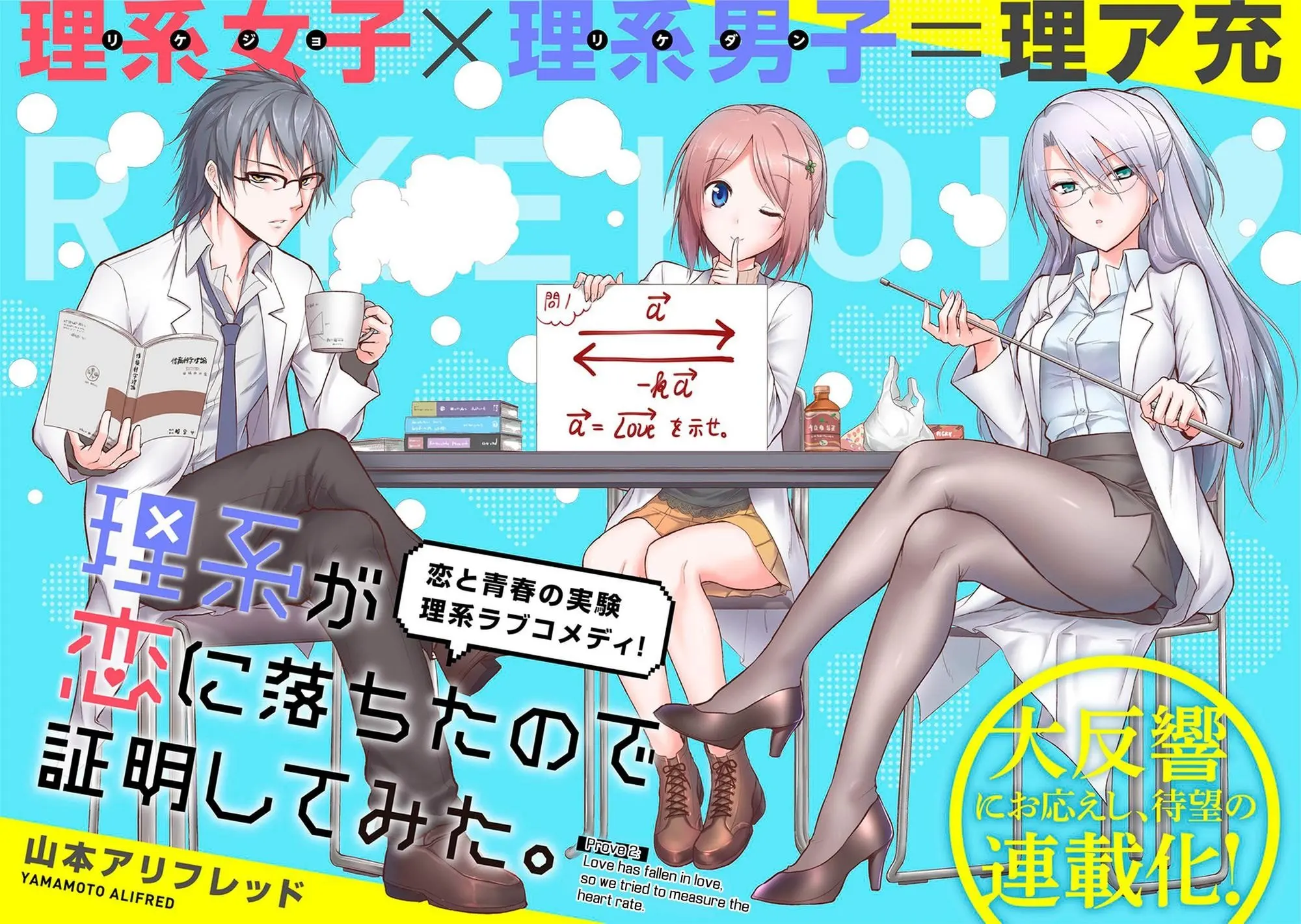 Rikei ga Koi ni Ochita no de Shoumei shitemita - Chapter 2 - Page 4
