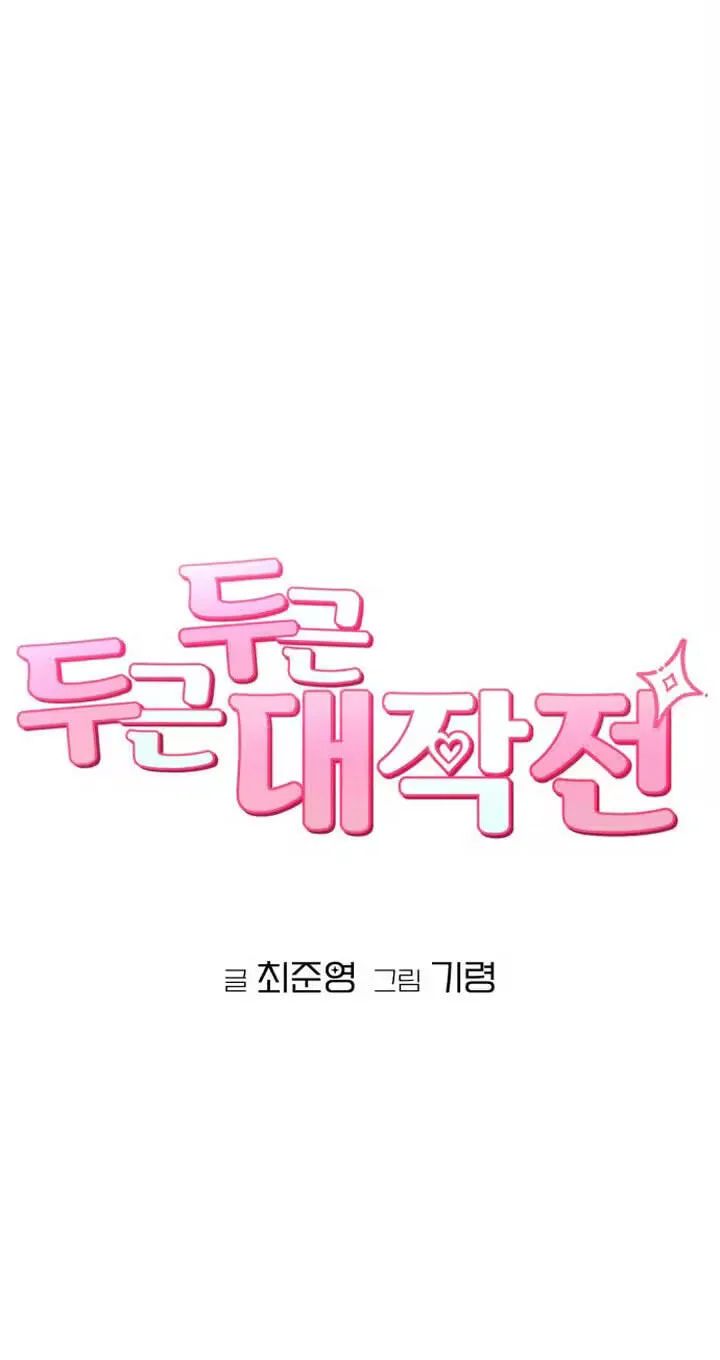 Dugeundugeun Daejakjeon - Chapter 25 - Page 22
