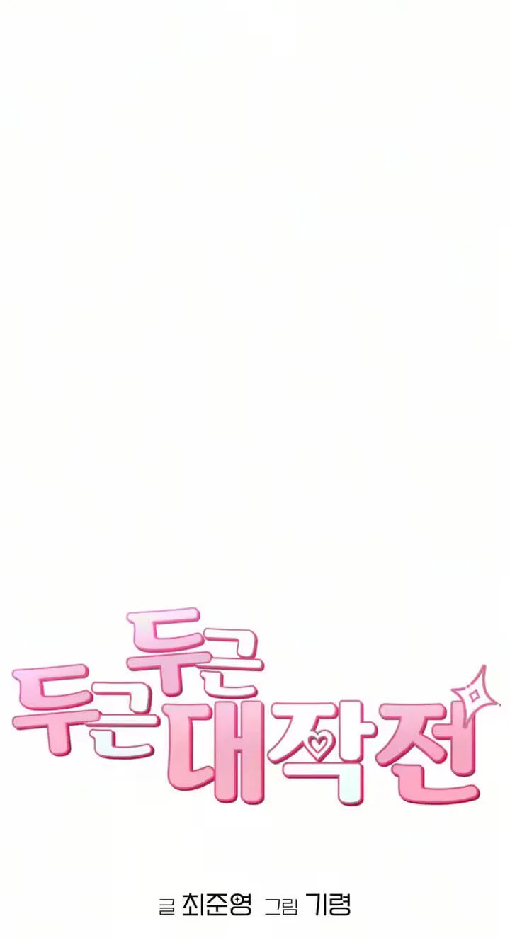 Dugeundugeun Daejakjeon - Chapter 28 - Page 29