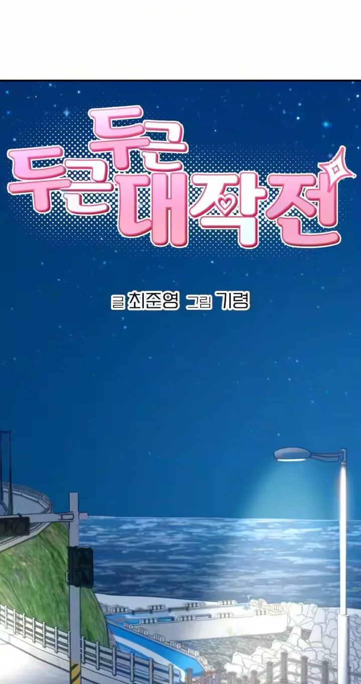 Dugeundugeun Daejakjeon - Chapter 31 - Page 4