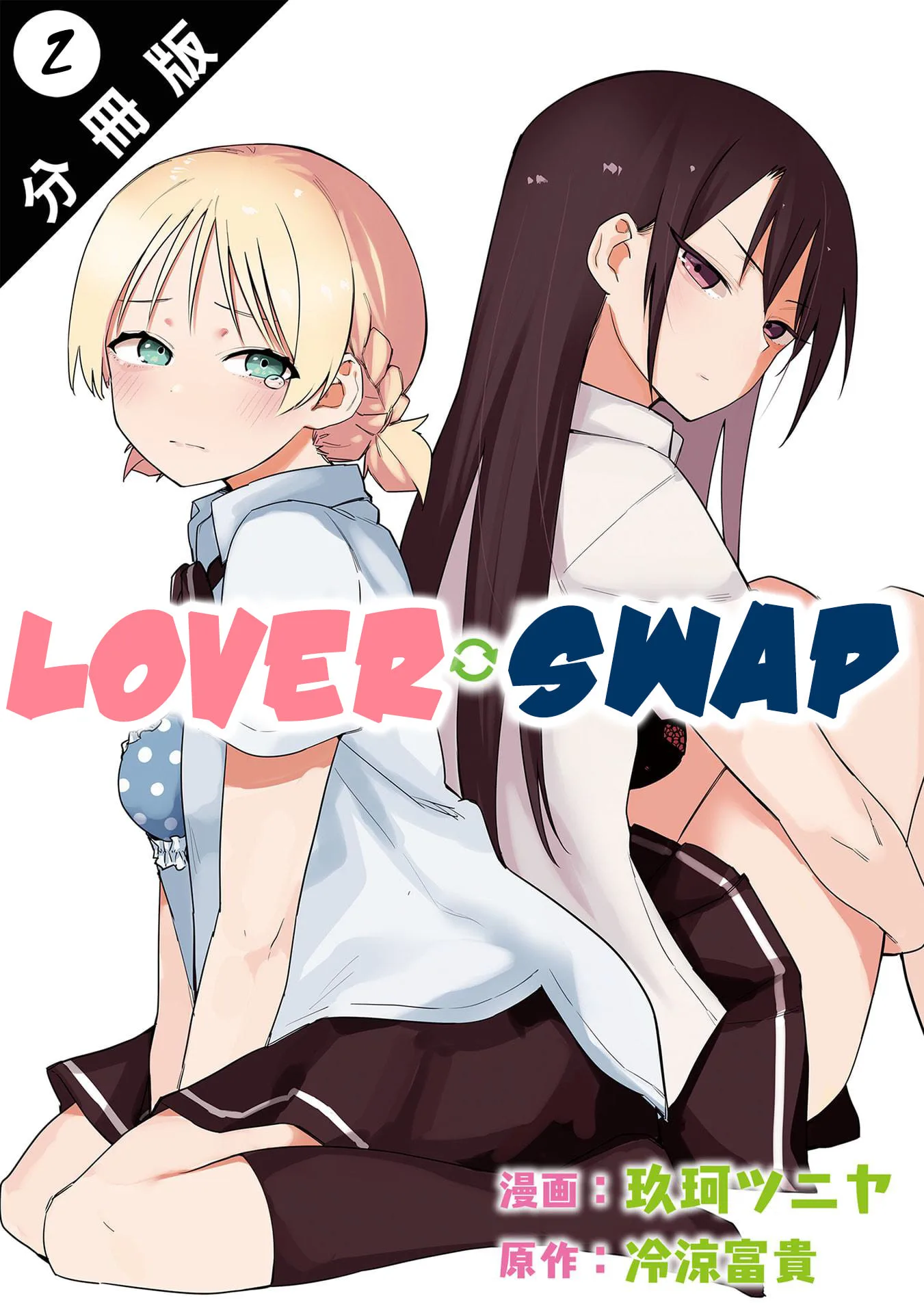 Lover Swap - Chapter 2 - Page 1