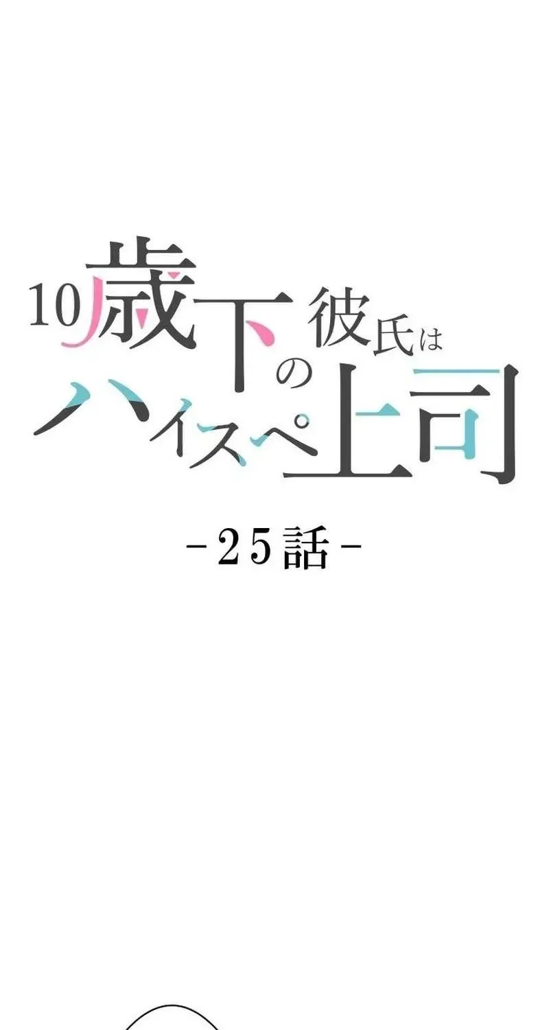 My Boyfriend Ten Years Younger Is My Elite Boss - Chapter 25 - Page 2