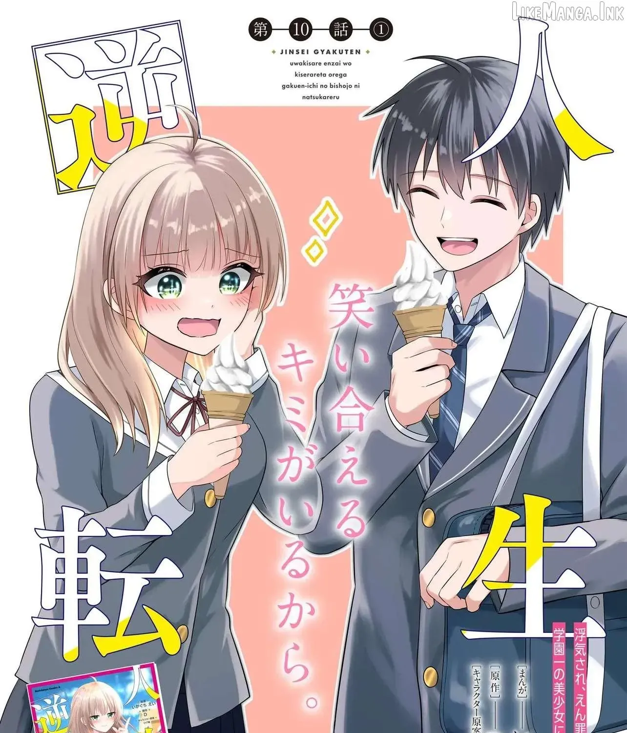 My Life Turned Around: After Being Cheated on and Falsely Accused, I Ended up Being Adored by the Most Beautiful Girl in School - Chapter 10.1 - Page 1