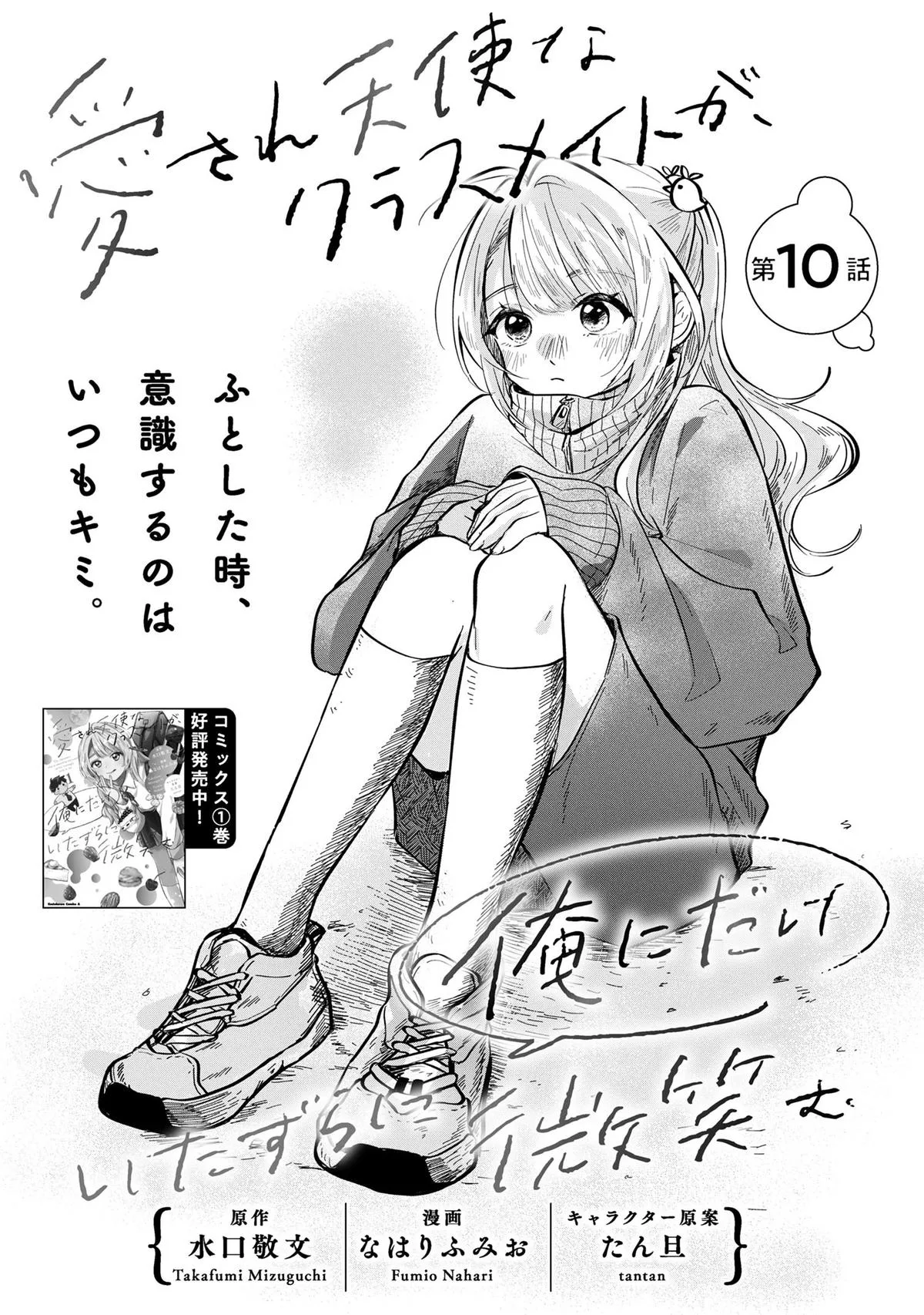 The Classmate Who is Adored by Everyone Smiles Teasingly Only at Me - Chapter 10 - Page 1