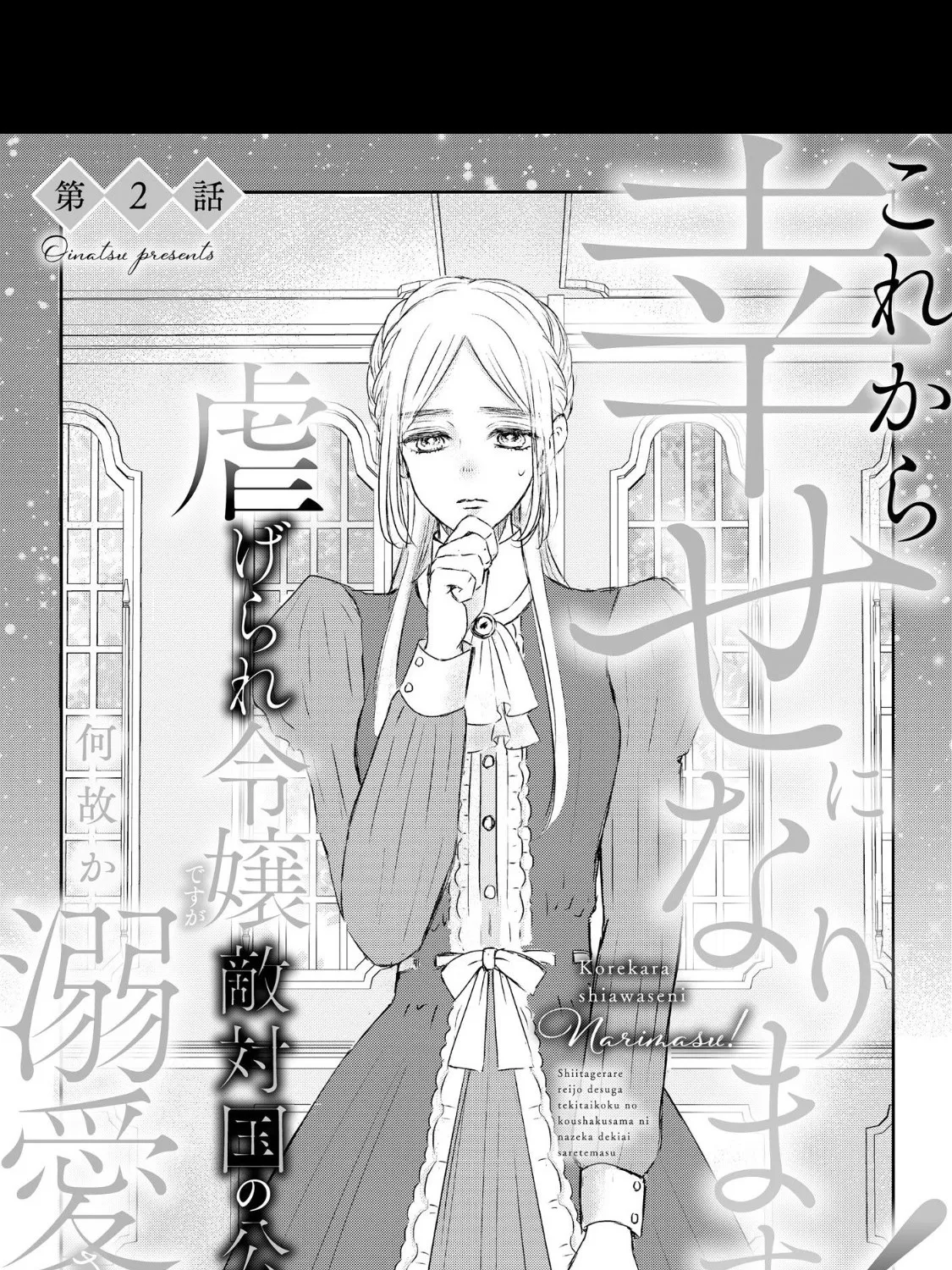 Kore kara Shiawase ni narimasu! Shiitagerare Reijou desu ga Tekitaikoku no Koushaku-sama ni Naze ka Dekiaisaretemasu - Chapter 2 - Page 1
