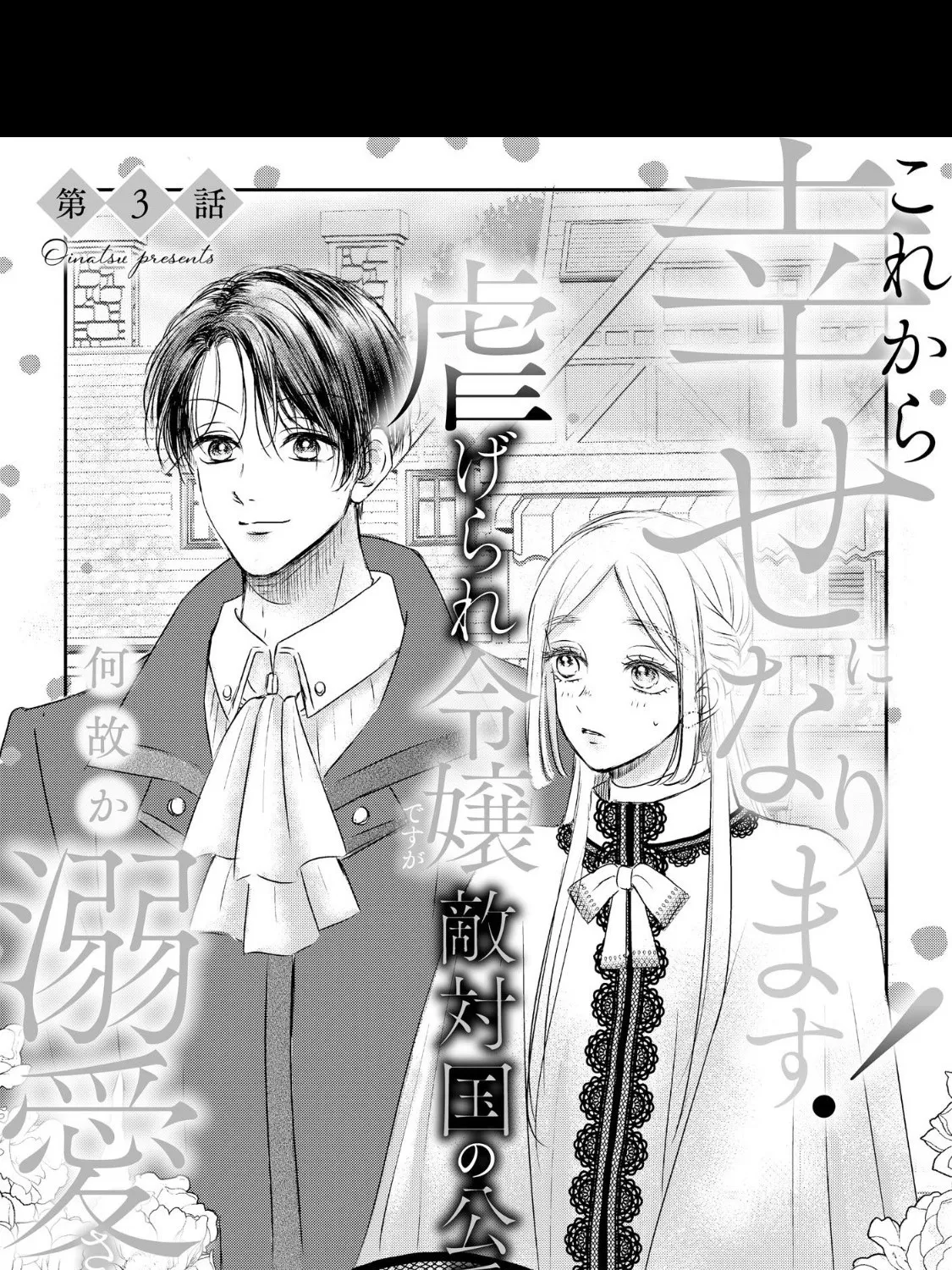 Kore kara Shiawase ni narimasu! Shiitagerare Reijou desu ga Tekitaikoku no Koushaku-sama ni Naze ka Dekiaisaretemasu - Chapter 3 - Page 1