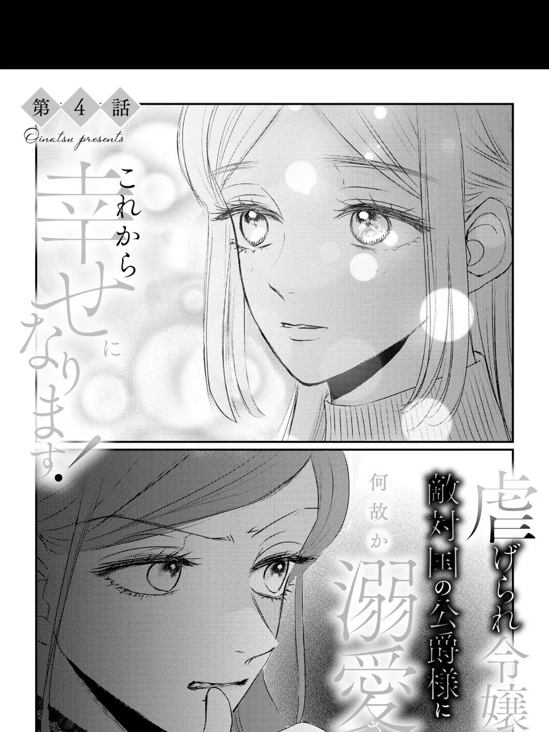 Kore kara Shiawase ni narimasu! Shiitagerare Reijou desu ga Tekitaikoku no Koushaku-sama ni Naze ka Dekiaisaretemasu - Chapter 4 - Page 1