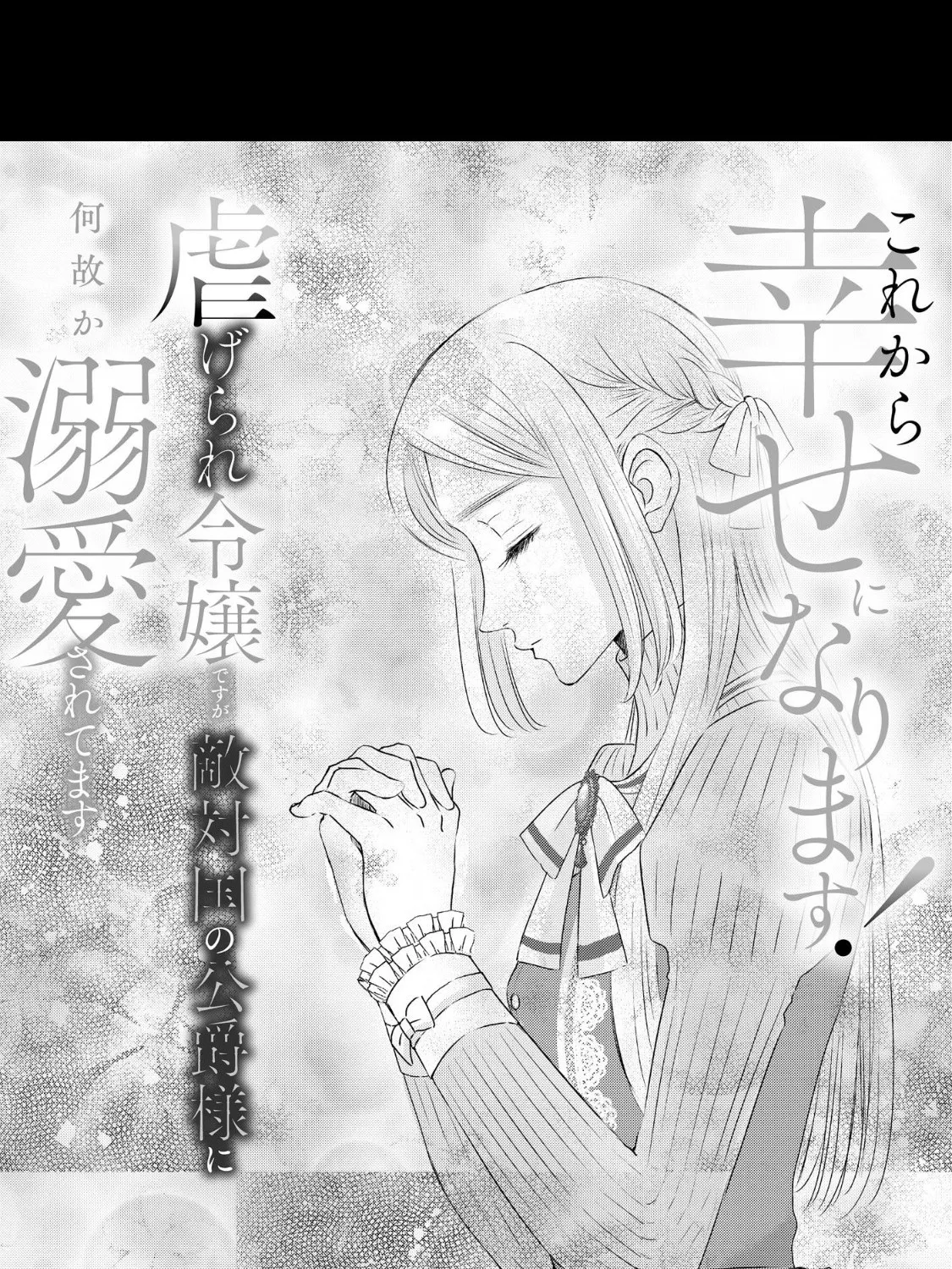 Kore kara Shiawase ni narimasu! Shiitagerare Reijou desu ga Tekitaikoku no Koushaku-sama ni Naze ka Dekiaisaretemasu - Chapter 5 - Page 1