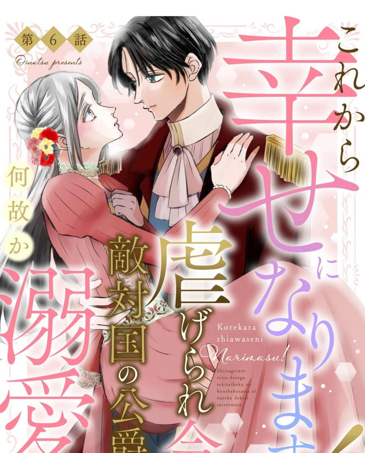 Kore kara Shiawase ni narimasu! Shiitagerare Reijou desu ga Tekitaikoku no Koushaku-sama ni Naze ka Dekiaisaretemasu - Chapter 6 - Page 1