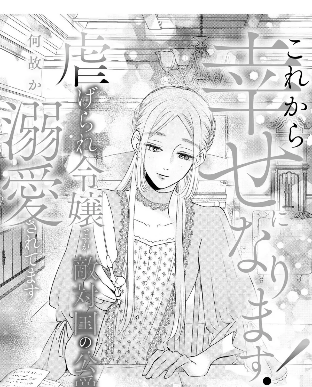 Kore kara Shiawase ni narimasu! Shiitagerare Reijou desu ga Tekitaikoku no Koushaku-sama ni Naze ka Dekiaisaretemasu - Chapter 6 - Page 3