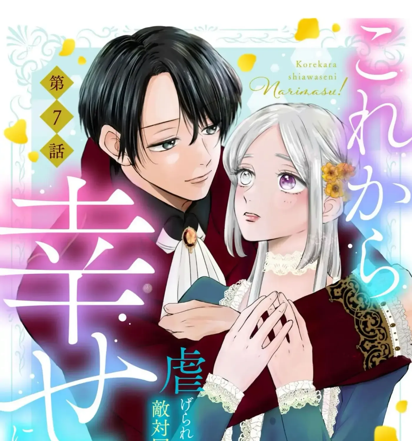 Kore kara Shiawase ni narimasu! Shiitagerare Reijou desu ga Tekitaikoku no Koushaku-sama ni Naze ka Dekiaisaretemasu - Chapter 7 - Page 1
