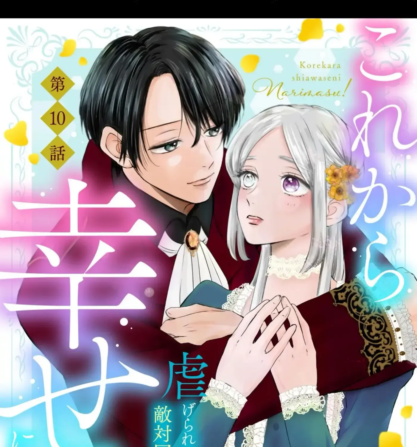 Kore kara Shiawase ni narimasu! Shiitagerare Reijou desu ga Tekitaikoku no Koushaku-sama ni Naze ka Dekiaisaretemasu - Chapter 10 - Page 1