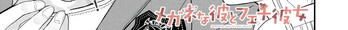 Megane na Kare to Fechi Kanojo - Chapter 13 - Page 4