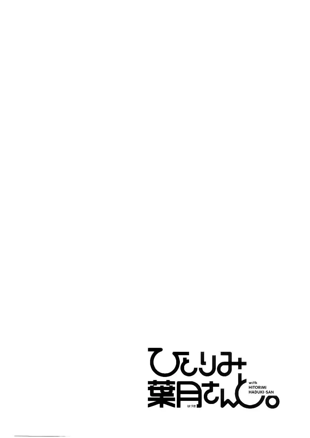 With Hitorimi Haduki-san - Chapter 14 END - Page 24
