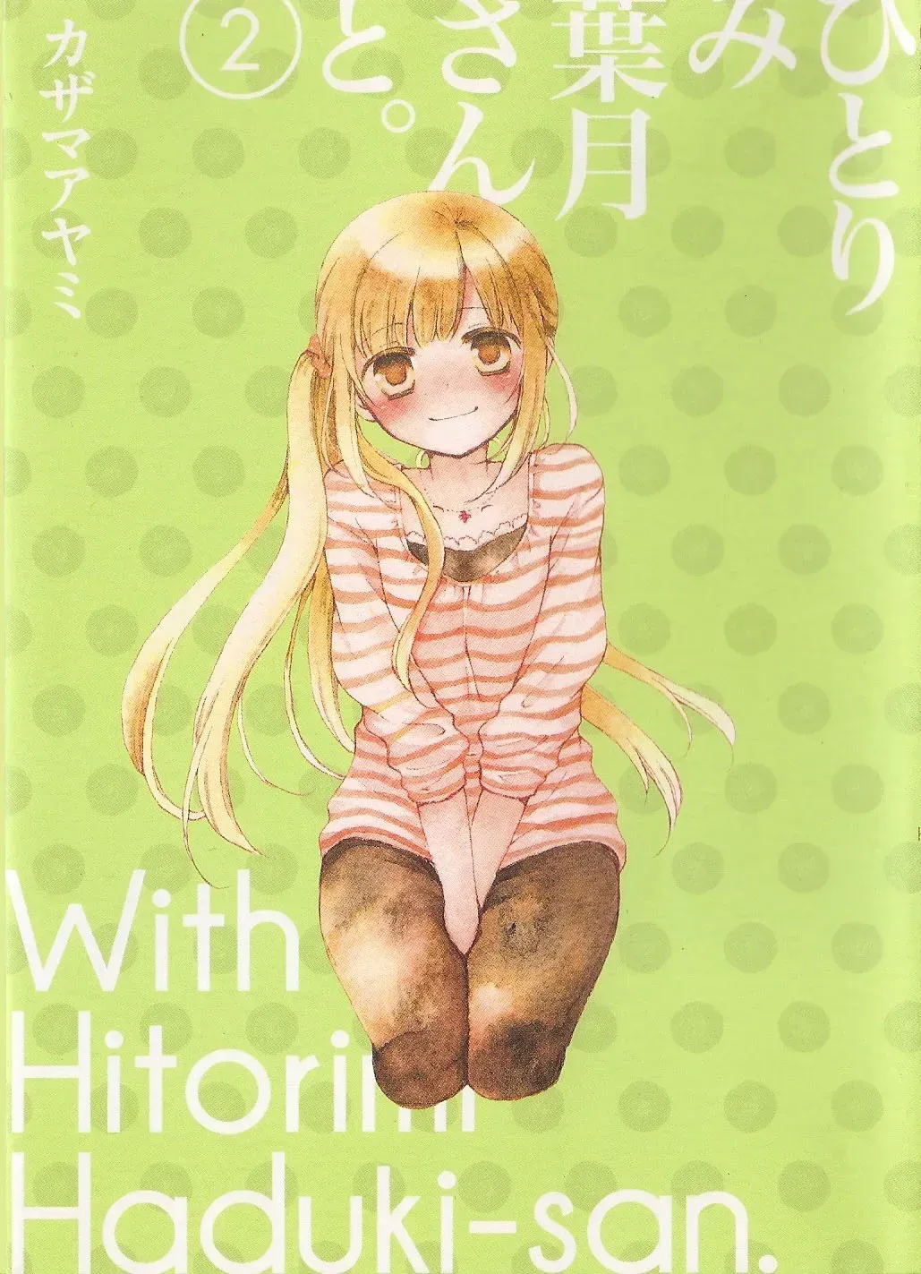 With Hitorimi Haduki-san - Chapter 14.5 EXTRA - Page 1