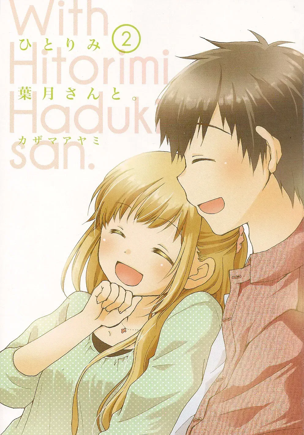 With Hitorimi Haduki-san - Chapter 14.5 EXTRA - Page 4