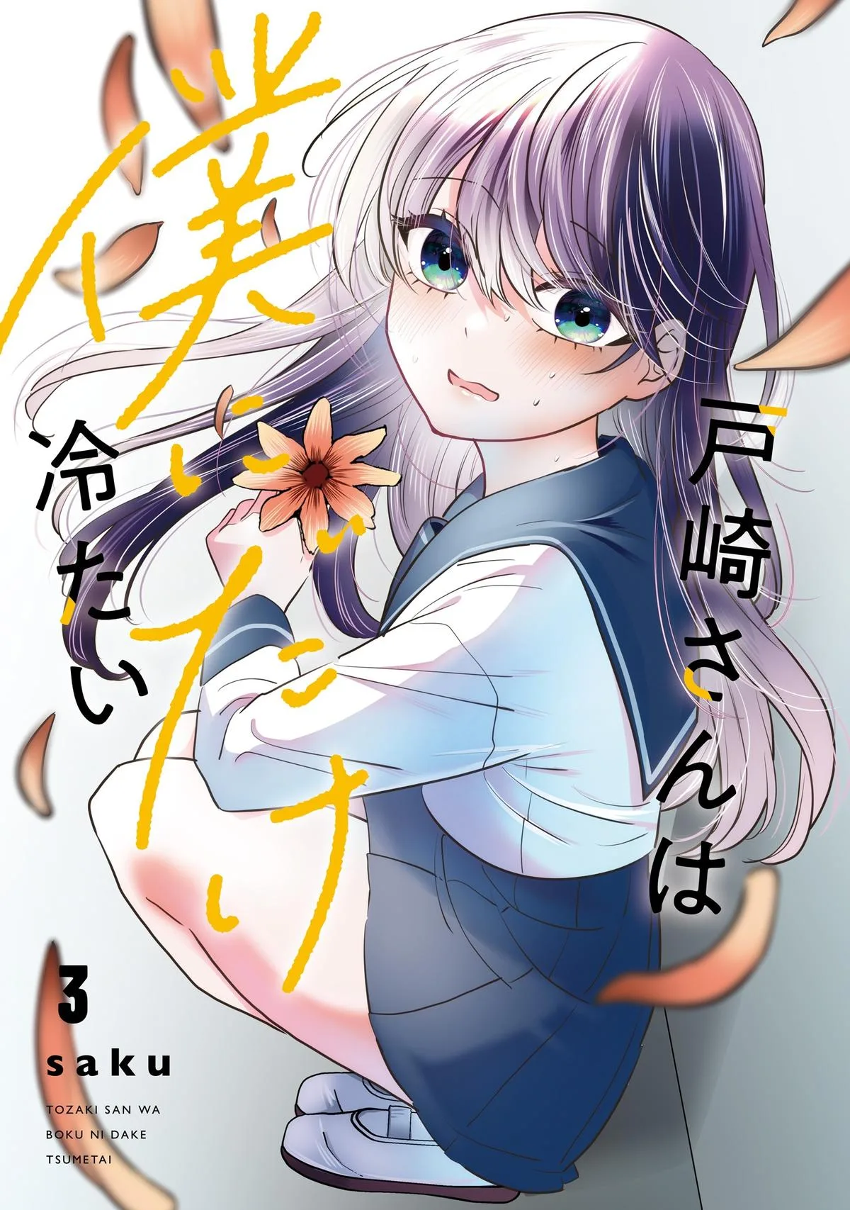 Tozaki-san is Cold Only to Me - Chapter 15 - Page 2
