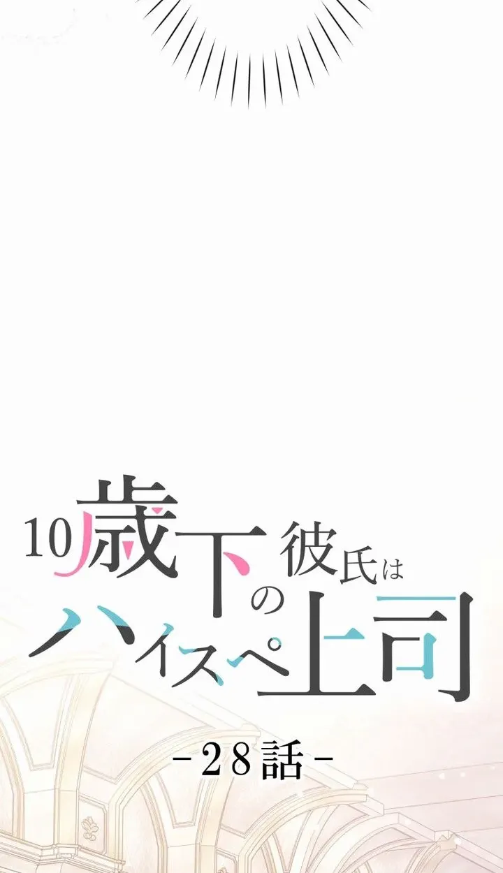 My Boyfriend Ten Years Younger Is My Elite Boss - Chapter 28 - Page 17