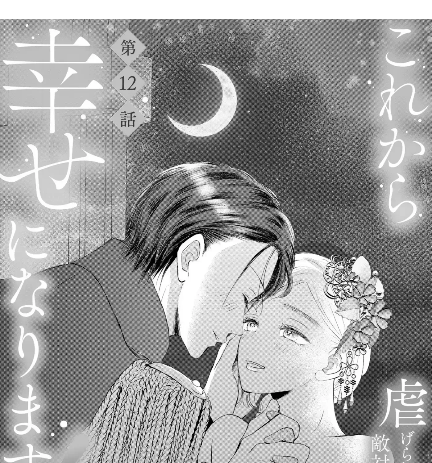 Kore kara Shiawase ni narimasu! Shiitagerare Reijou desu ga Tekitaikoku no Koushaku-sama ni Naze ka Dekiaisaretemasu - Chapter 12 - Page 1