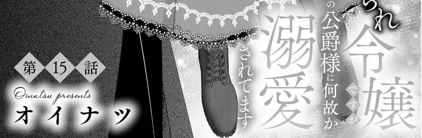 Kore kara Shiawase ni narimasu! Shiitagerare Reijou desu ga Tekitaikoku no Koushaku-sama ni Naze ka Dekiaisaretemasu - Chapter 15 - Page 4