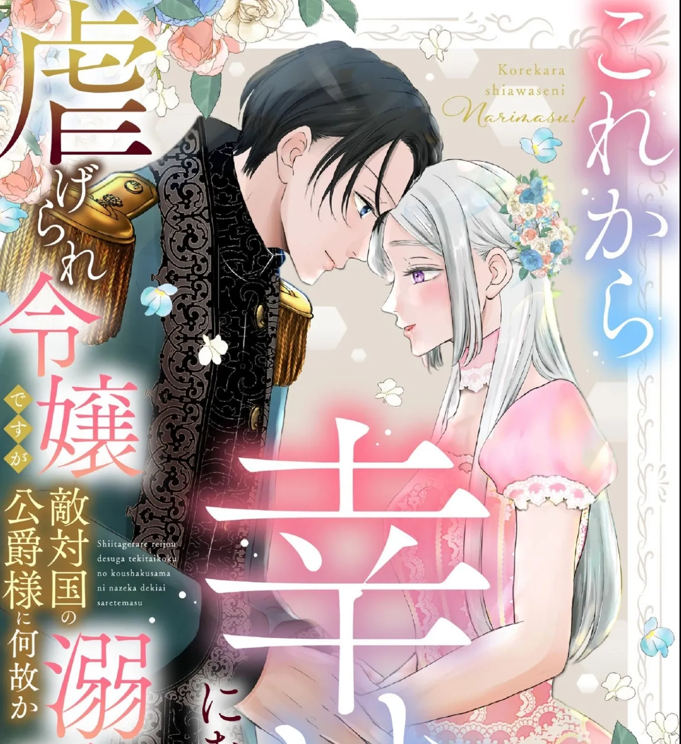 Kore kara Shiawase ni narimasu! Shiitagerare Reijou desu ga Tekitaikoku no Koushaku-sama ni Naze ka Dekiaisaretemasu - Chapter 16 - Page 1