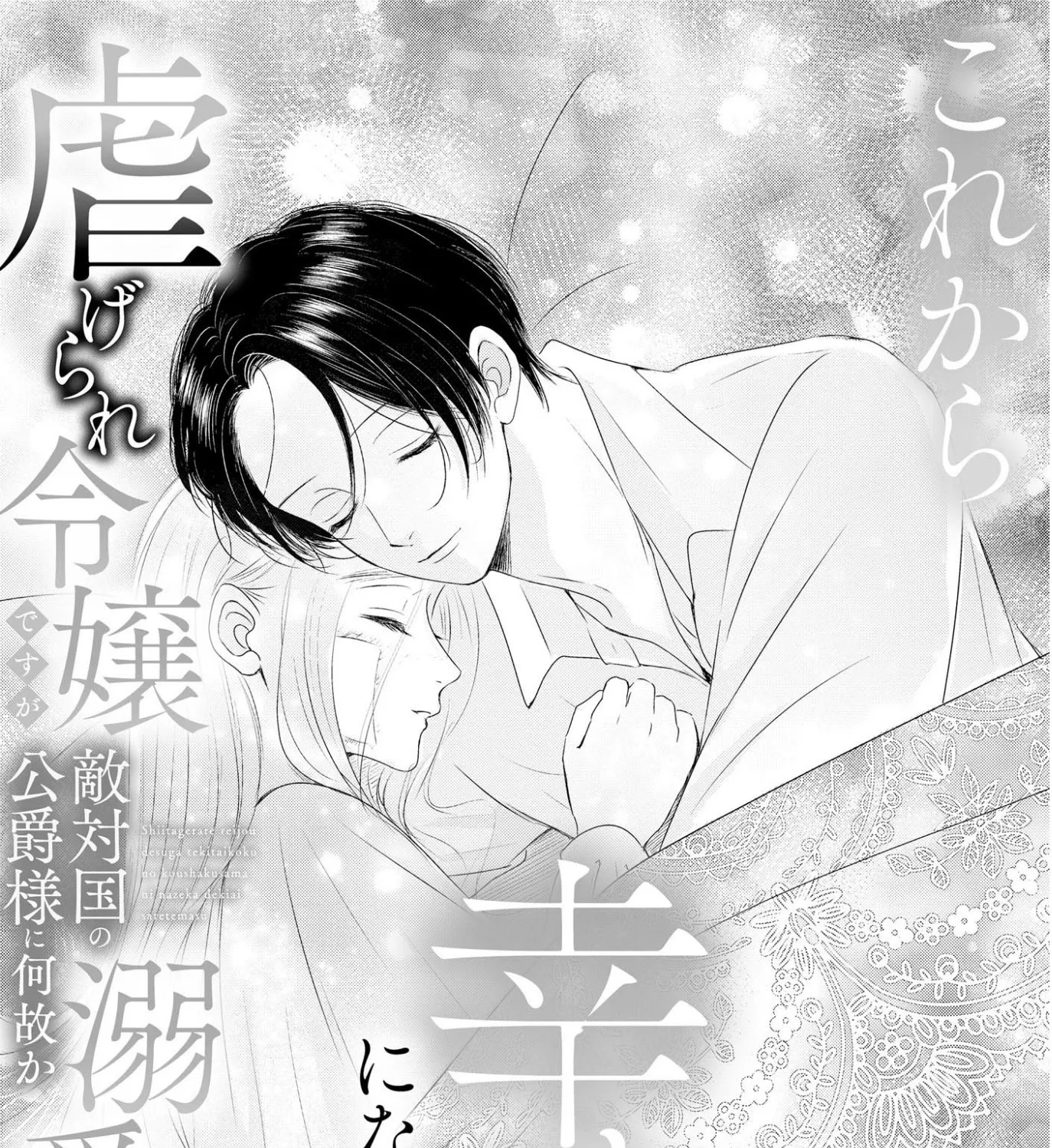 Kore kara Shiawase ni narimasu! Shiitagerare Reijou desu ga Tekitaikoku no Koushaku-sama ni Naze ka Dekiaisaretemasu - Chapter 16 - Page 3