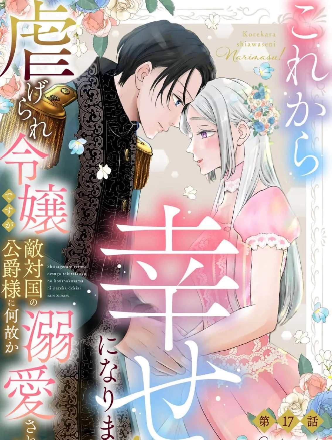 Kore kara Shiawase ni narimasu! Shiitagerare Reijou desu ga Tekitaikoku no Koushaku-sama ni Naze ka Dekiaisaretemasu - Chapter 17 - Page 1