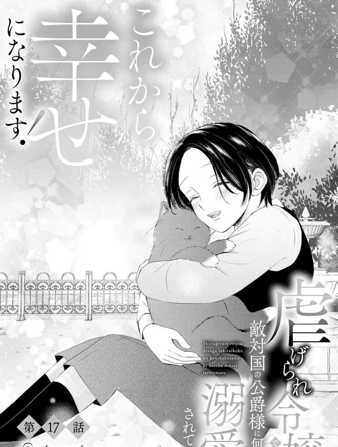 Kore kara Shiawase ni narimasu! Shiitagerare Reijou desu ga Tekitaikoku no Koushaku-sama ni Naze ka Dekiaisaretemasu - Chapter 17 - Page 3
