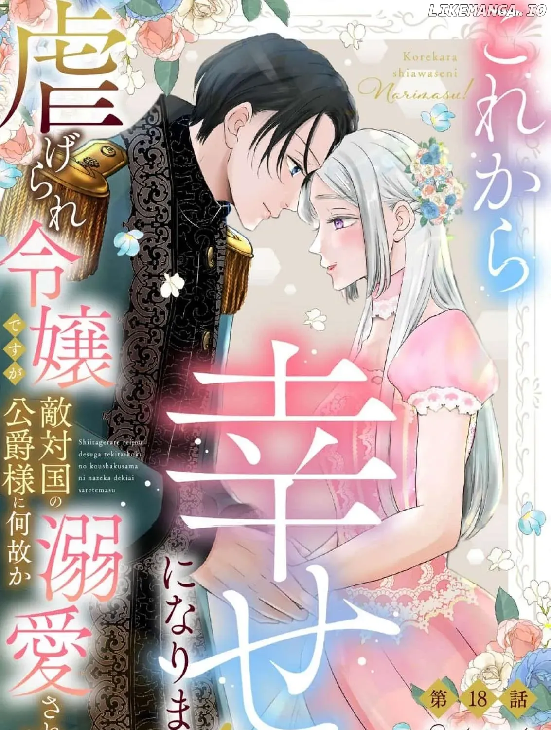 Kore kara Shiawase ni narimasu! Shiitagerare Reijou desu ga Tekitaikoku no Koushaku-sama ni Naze ka Dekiaisaretemasu - Chapter 18 - Page 1
