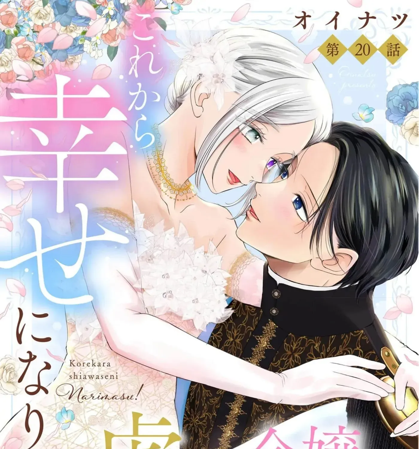 Kore kara Shiawase ni narimasu! Shiitagerare Reijou desu ga Tekitaikoku no Koushaku-sama ni Naze ka Dekiaisaretemasu - Chapter 20 - Page 1