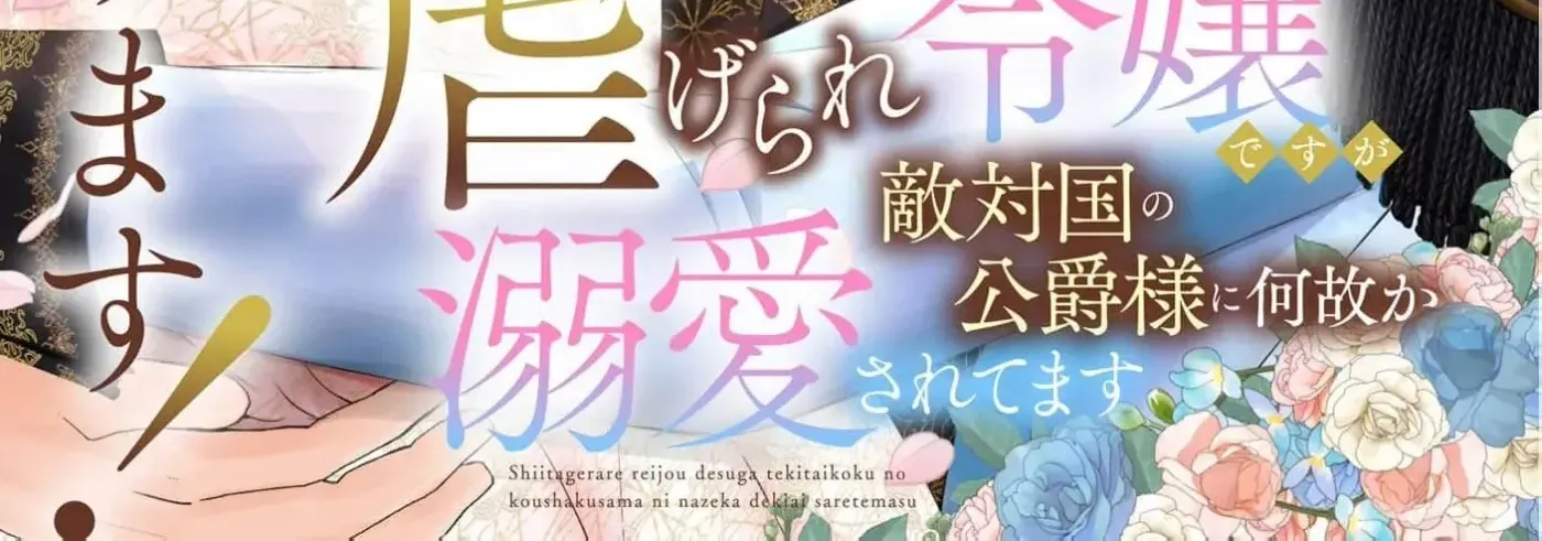 Kore kara Shiawase ni narimasu! Shiitagerare Reijou desu ga Tekitaikoku no Koushaku-sama ni Naze ka Dekiaisaretemasu - Chapter 20 - Page 2