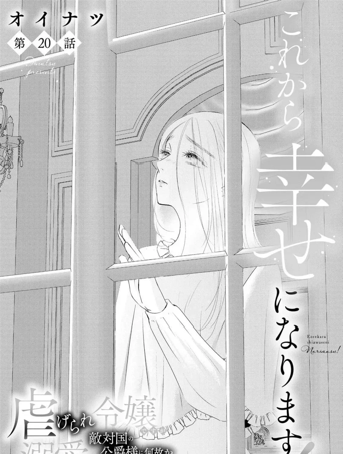Kore kara Shiawase ni narimasu! Shiitagerare Reijou desu ga Tekitaikoku no Koushaku-sama ni Naze ka Dekiaisaretemasu - Chapter 20 - Page 3