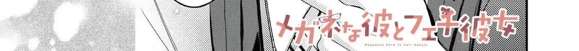 Megane na Kare to Fechi Kanojo - Chapter 15 - Page 4