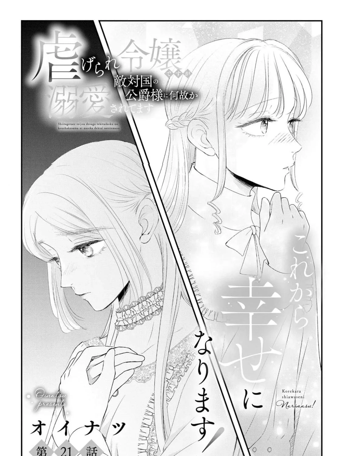 Kore kara Shiawase ni narimasu! Shiitagerare Reijou desu ga Tekitaikoku no Koushaku-sama ni Naze ka Dekiaisaretemasu - Chapter 21 - Page 3