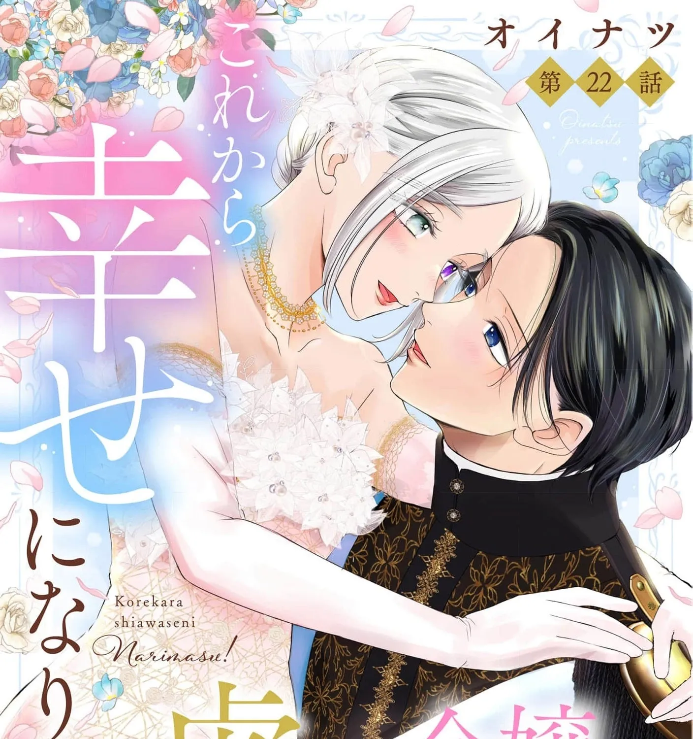 Kore kara Shiawase ni narimasu! Shiitagerare Reijou desu ga Tekitaikoku no Koushaku-sama ni Naze ka Dekiaisaretemasu - Chapter 22 - Page 1